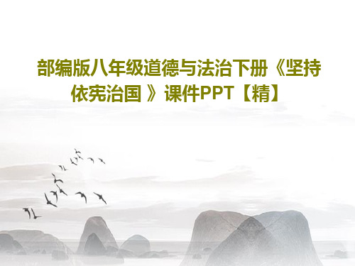 部编版八年级道德与法治下册《坚持依宪治国 》课件PPT【精】PPT文档共26页