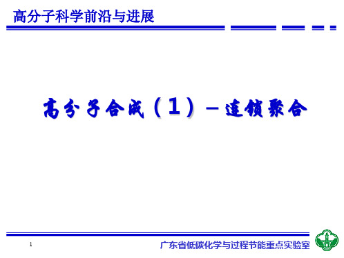 高分子合成-连锁聚合