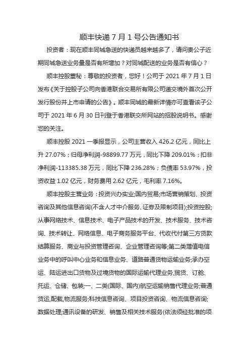 顺丰快递7月1号公告通知书