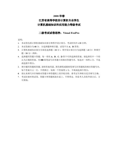 2008年春季江苏省计算机等级考试VFP试卷答案