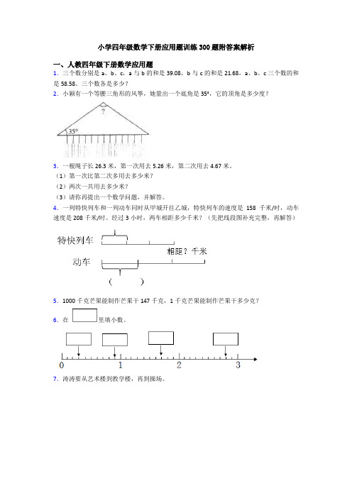 小学四年级数学下册应用题训练300题附答案解析