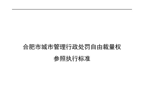 合肥市城市管理行政处罚自由裁量权参照执行标准