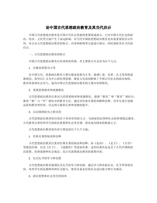 论中国古代思想政治教育及其当代启示