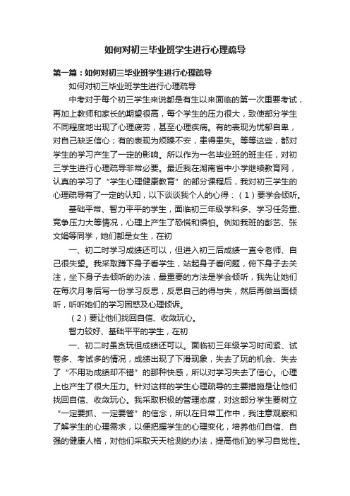 如何对初三毕业班学生进行心理疏导