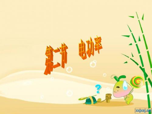 2013年新人教版九年级物理课件18.2电功率