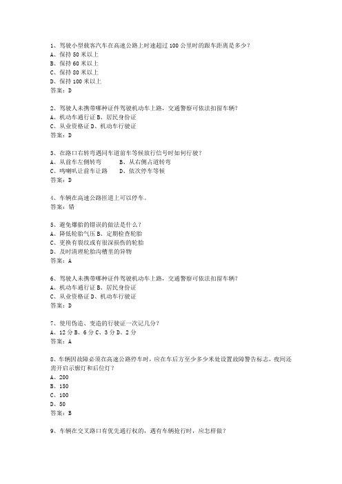 2014河南省驾校考试科目一自动档试题及答案