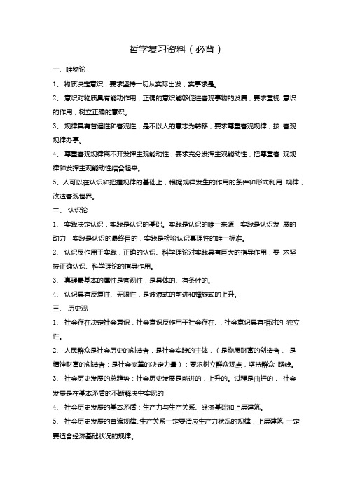 哲学复习资料.doc