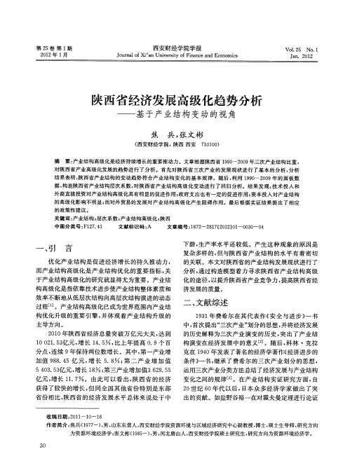 陕西省经济发展高级化趋势分析——基于产业结构变动的视角