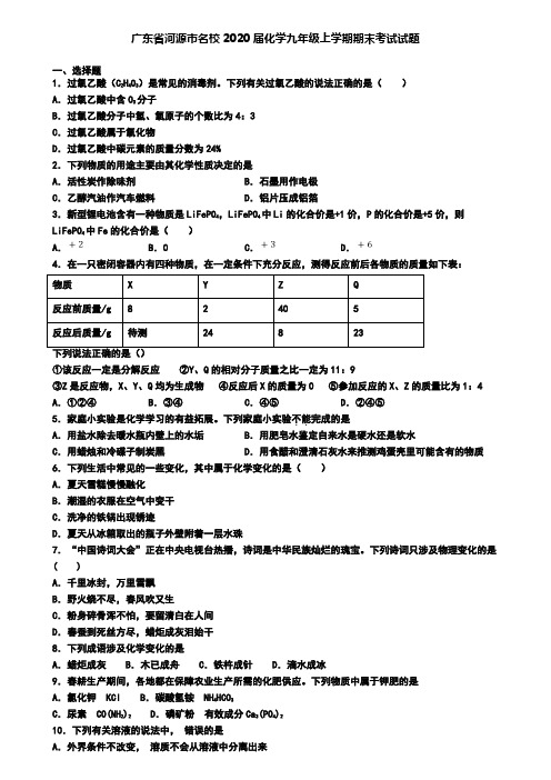 广东省河源市名校2020届化学九年级上学期期末考试试题