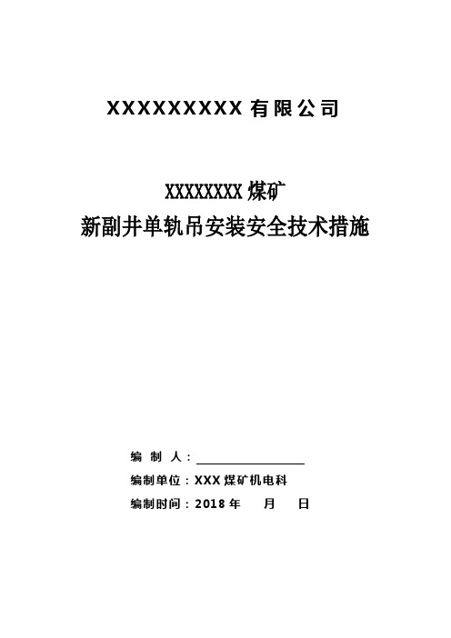 单轨吊安装安全技术措施