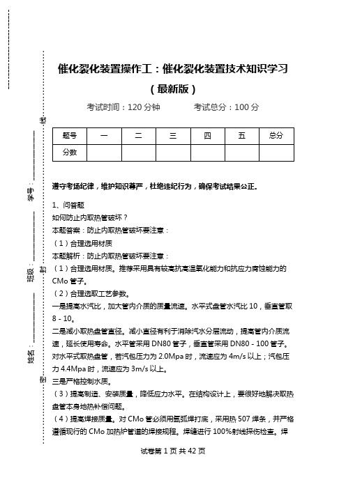 催化裂化装置操作工：催化裂化装置技术知识学习(最新版).doc