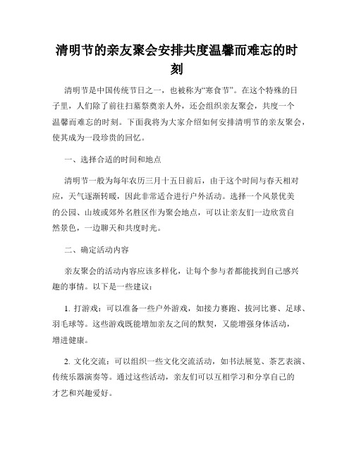 清明节的亲友聚会安排共度温馨而难忘的时刻