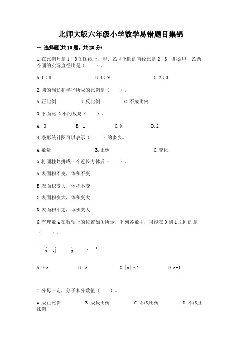 北师大版六年级小学数学易错题目集锦附完整答案【考点梳理】