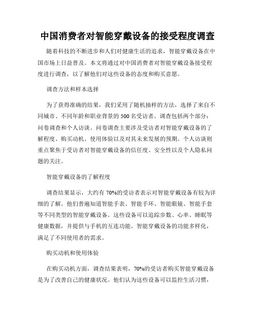 中国消费者对智能穿戴设备的接受程度调查