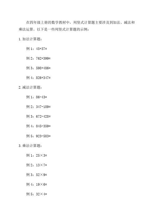 四年级上册数学列竖式计算题大全