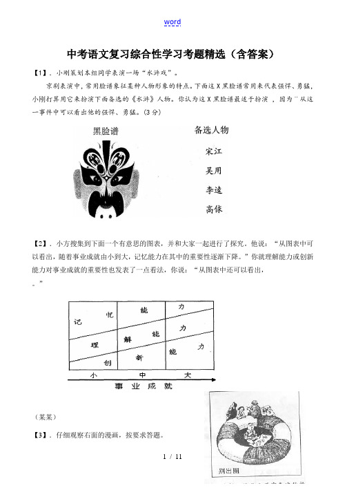 中考语文复习综合性学习考题精选(含答案)