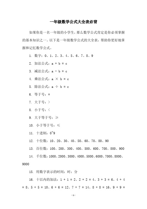 一年级数学公式大全表必背