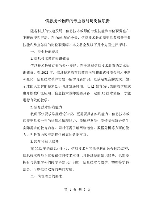 信息技术教师的专业技能与岗位职责