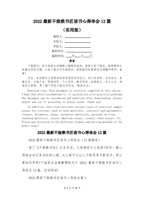 2022最新不做教书匠读书心得体会12篇