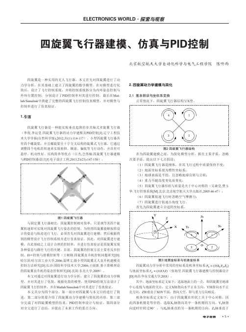 四旋翼飞行器建模、仿真与PID控制