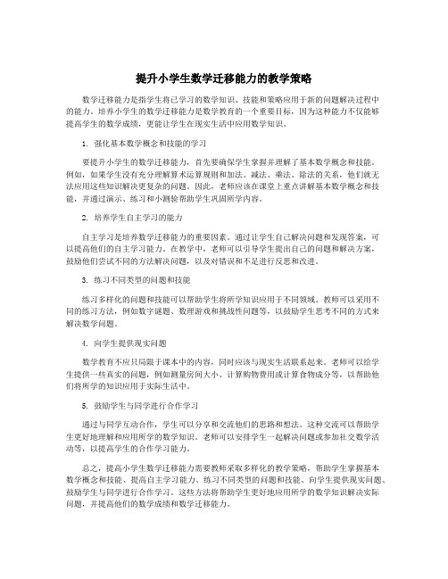 提升小学生数学迁移能力的教学策略