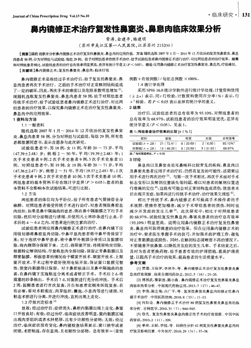 鼻内镜修正术治疗复发性鼻窦炎、鼻息肉临床效果分析