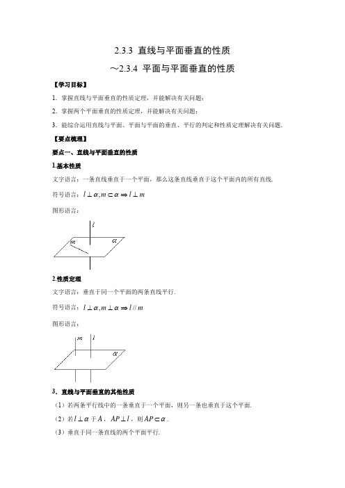 学案12：2.3.3 直线与平面垂直的性质～2.3.4 平面与平面垂直的性质