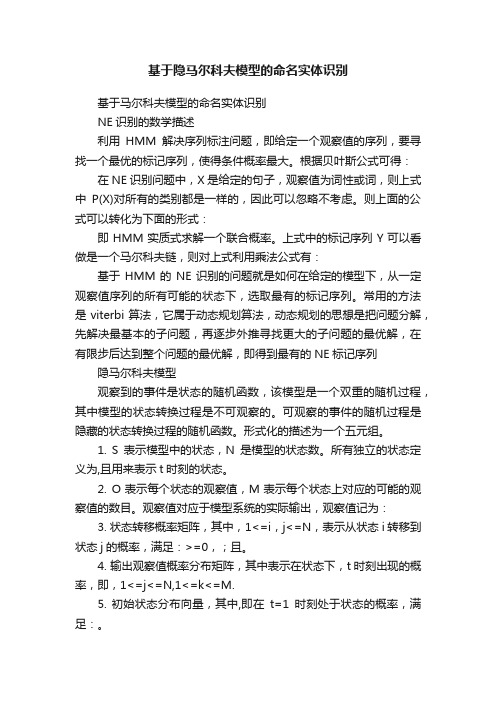 基于隐马尔科夫模型的命名实体识别