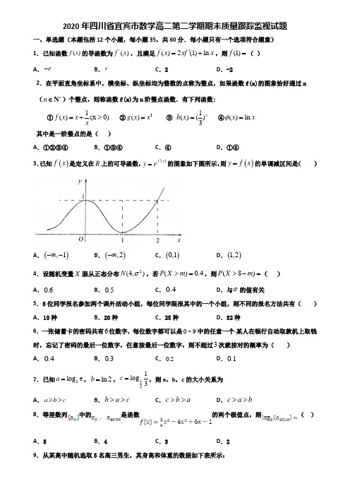 2020年四川省宜宾市数学高二第二学期期末质量跟踪监视试题含解析