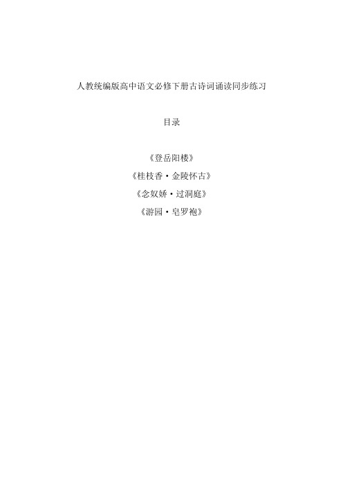 新教材人教统编版高中语文必修下册古诗词诵读同步练习课课练含答案(登岳阳楼;桂枝香;念奴娇·;游园)