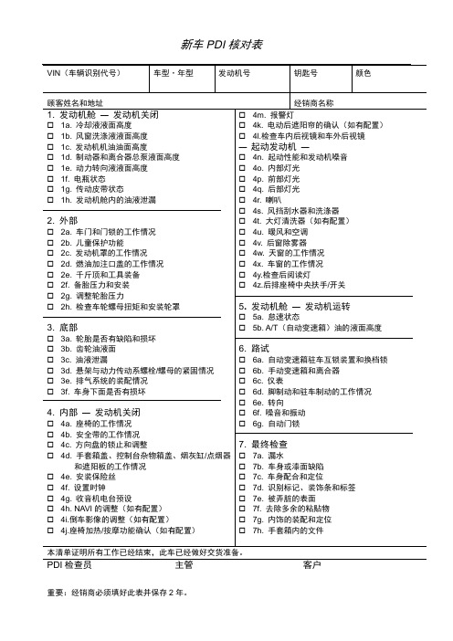 PDI检查相关表格