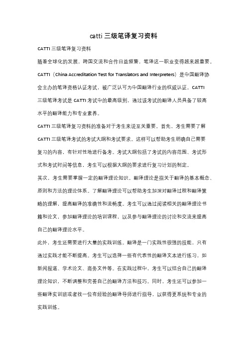 catti三级笔译复习资料