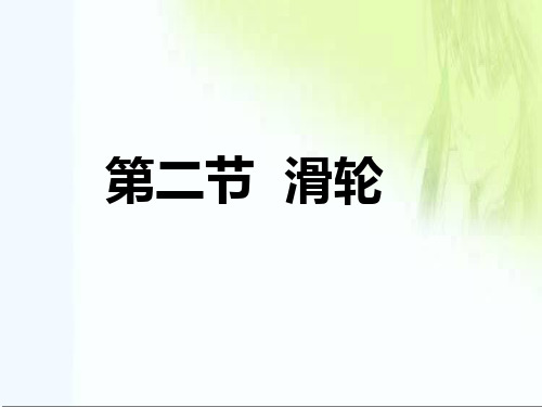 八年级人教版物理下《12.2滑轮》一等奖优秀课件