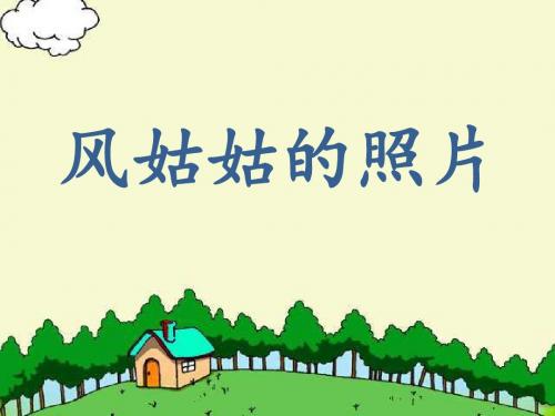 《风姑姑的照片》课件1-优质公开课-湘教二下精品
