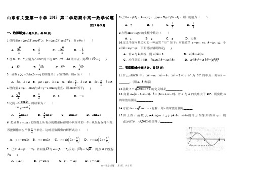 山东省文登第一中学2015第二学期期中高一数学试题