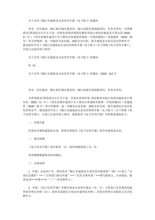 关于启用《镇江市建筑业企业信用手册(电子版)》的通知