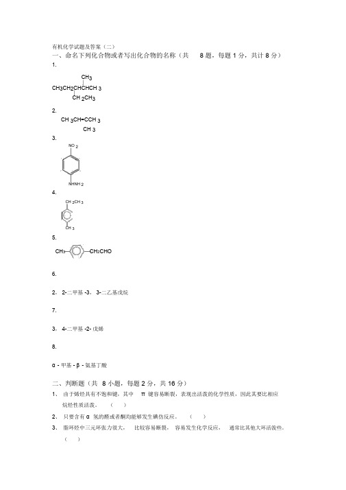 大学有机化学期末复习三套试题及答案之二