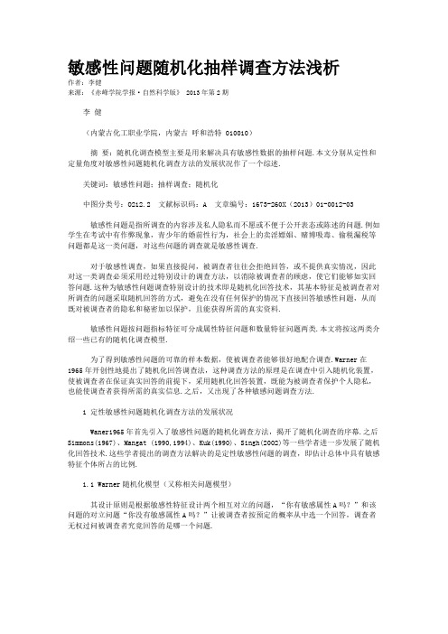 敏感性问题随机化抽样调查方法浅析