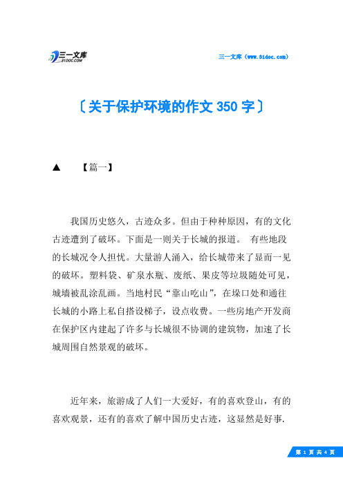 关于保护环境的作文350字