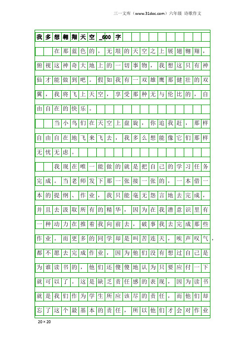 六年级诗歌作文：我多想翱翔天空_600字