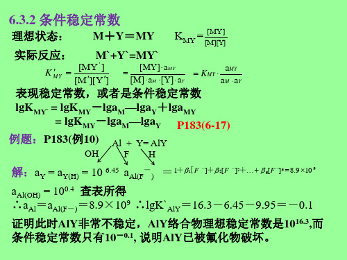 第六章络合滴定法缓冲溶液指示剂滴定原理