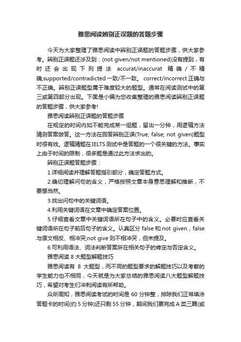 雅思阅读辨别正误题的答题步骤