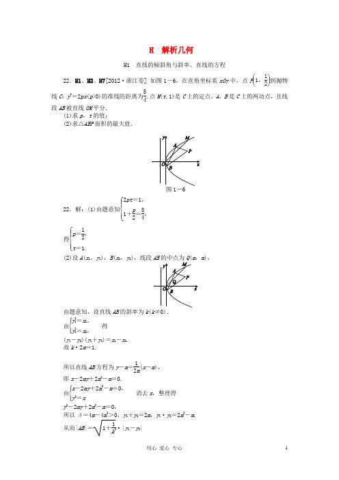 2012年高考数学 高考试题+模拟新题分类汇编专题H 解析几何 文