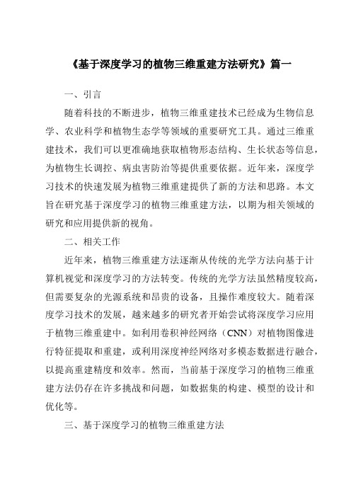 《2024年基于深度学习的植物三维重建方法研究》范文