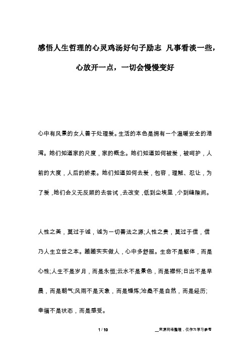 感悟人生哲理的心灵鸡汤好句子励志 凡事看淡一些,心放开一点,一切会慢慢变好