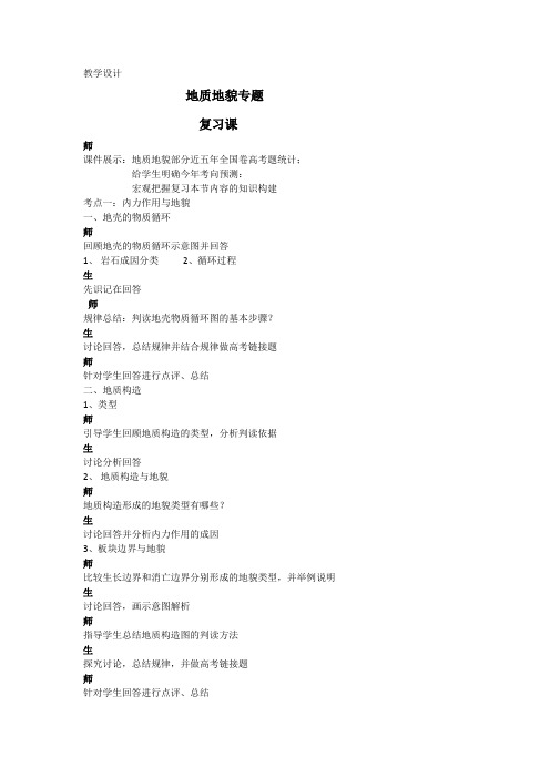 高中地理_专题     地质地貌教学设计学情分析教材分析课后反思