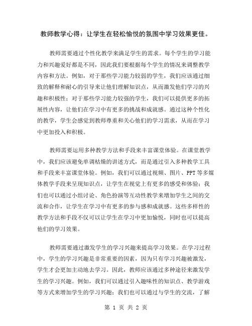 教师教学心得：让学生在轻松愉悦的氛围中学习效果更佳