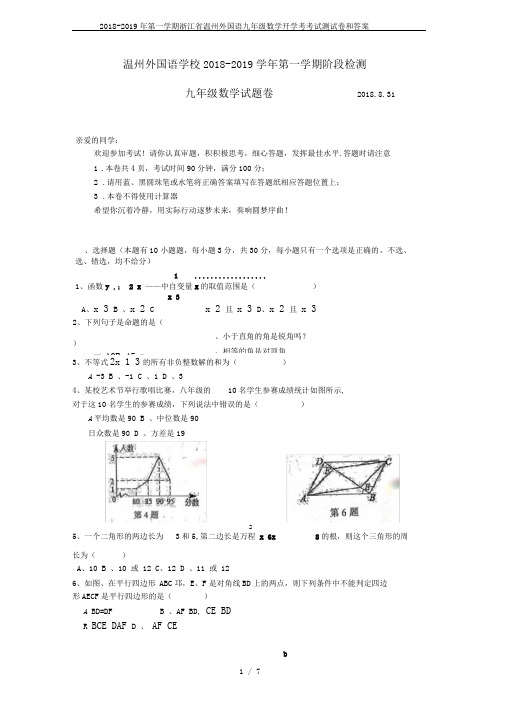 2018-2019年第一学期浙江省温州外国语九年级数学开学考考试测试卷和答案