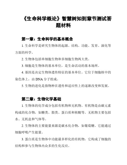 《生命科学概论》智慧树知到章节测试答题材料