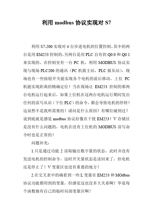 利用modbus协议实现对S7